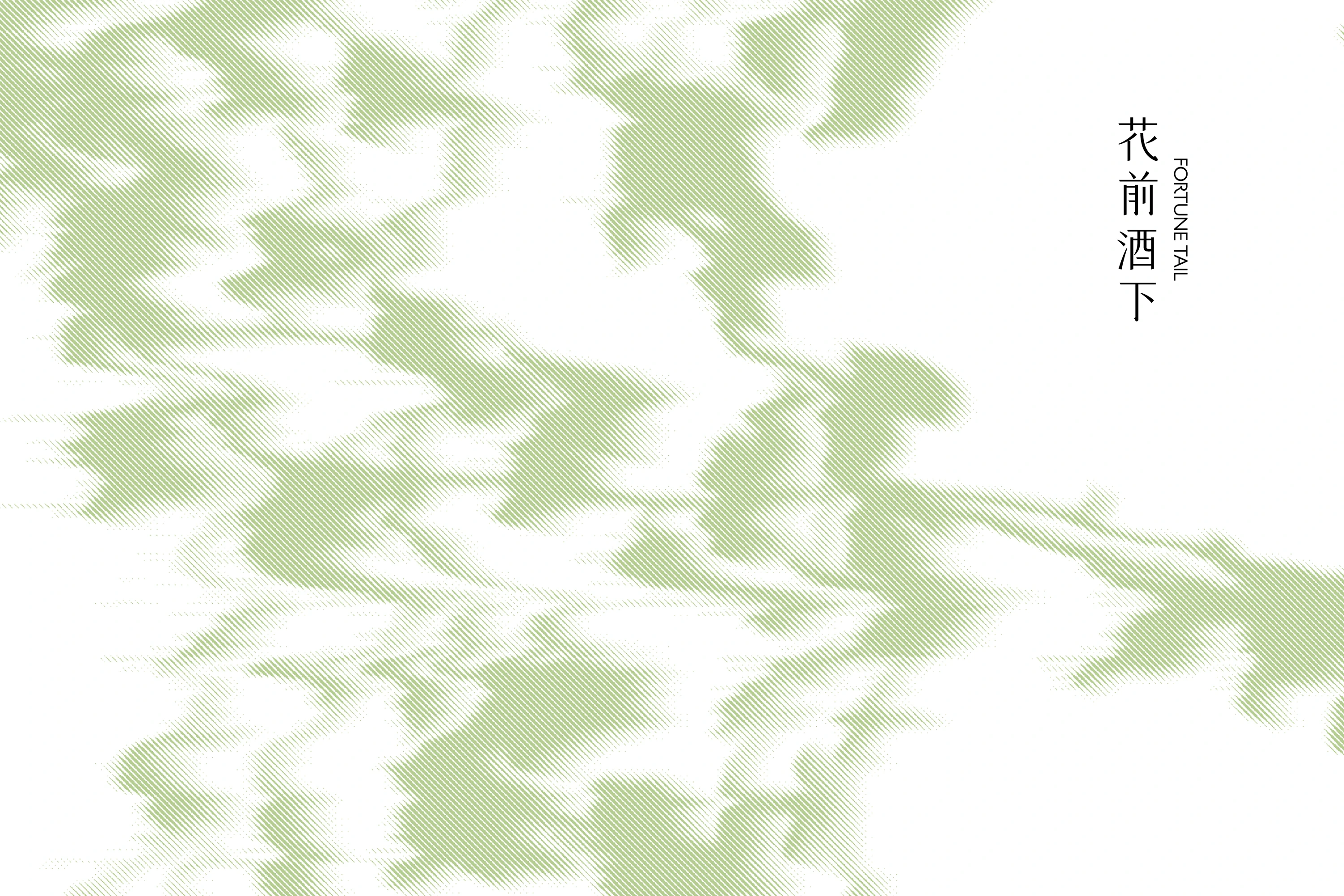 橙社odl 花前酒下