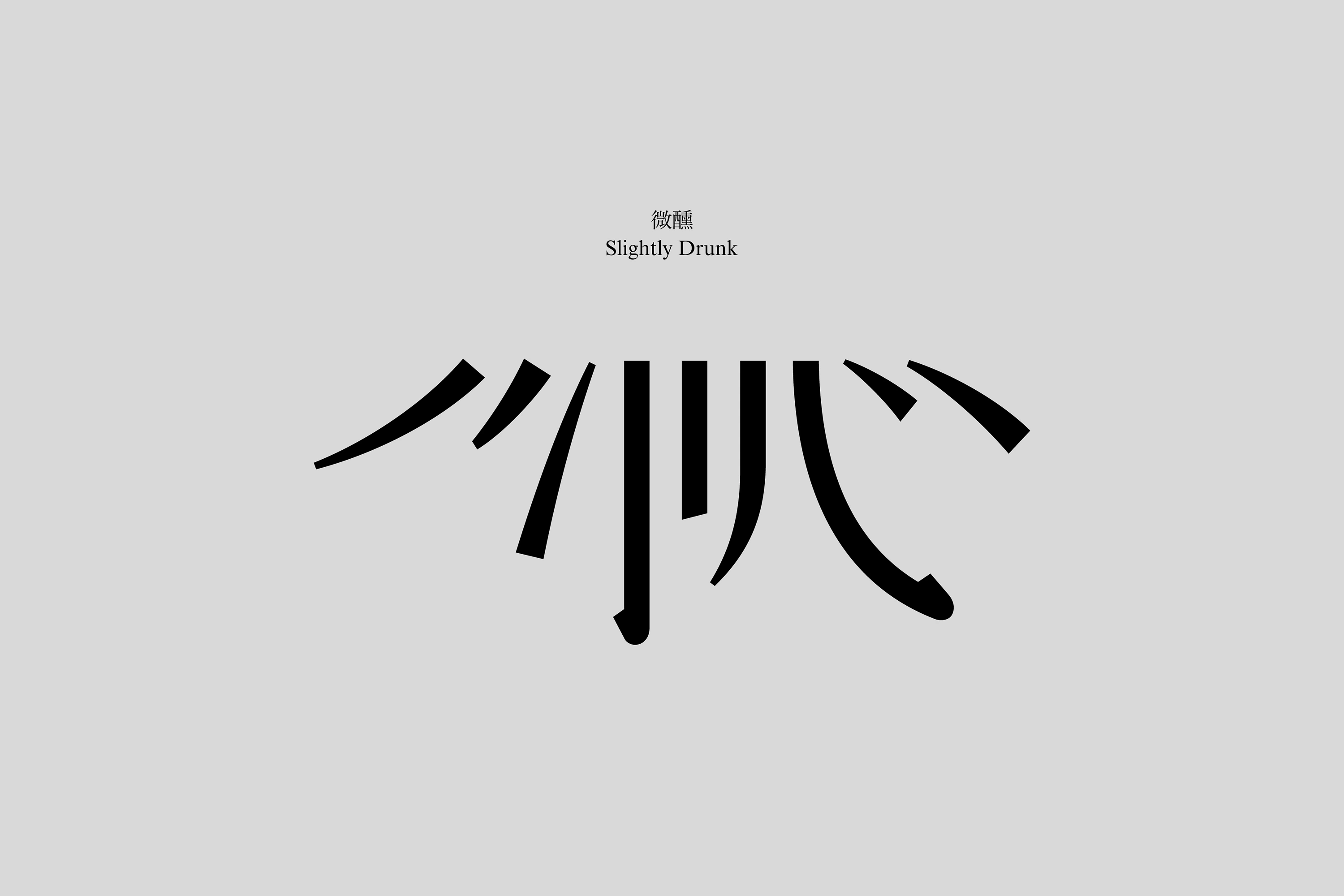 橙社odl 花前酒下