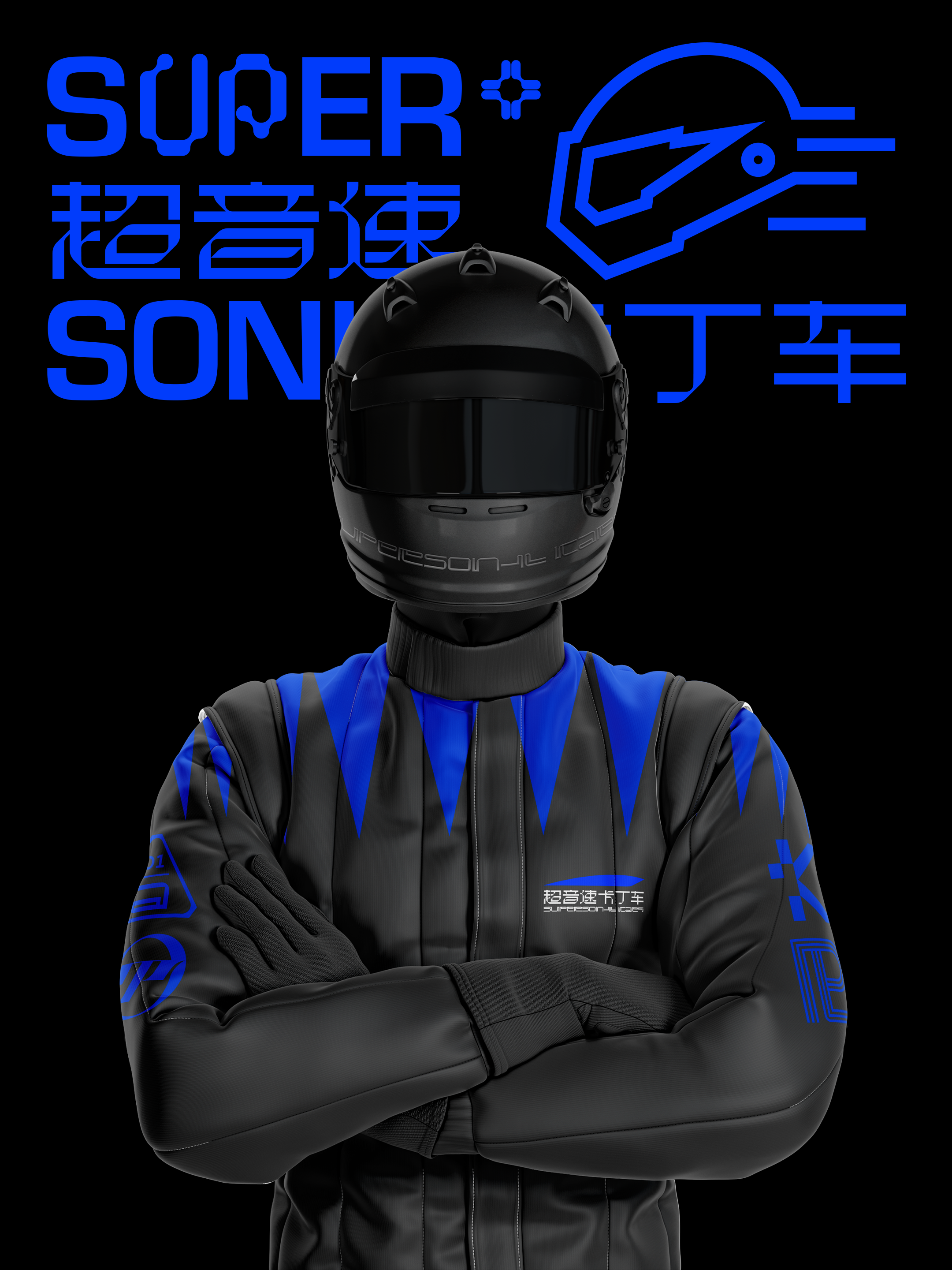 橙社odl 超音速卡丁车