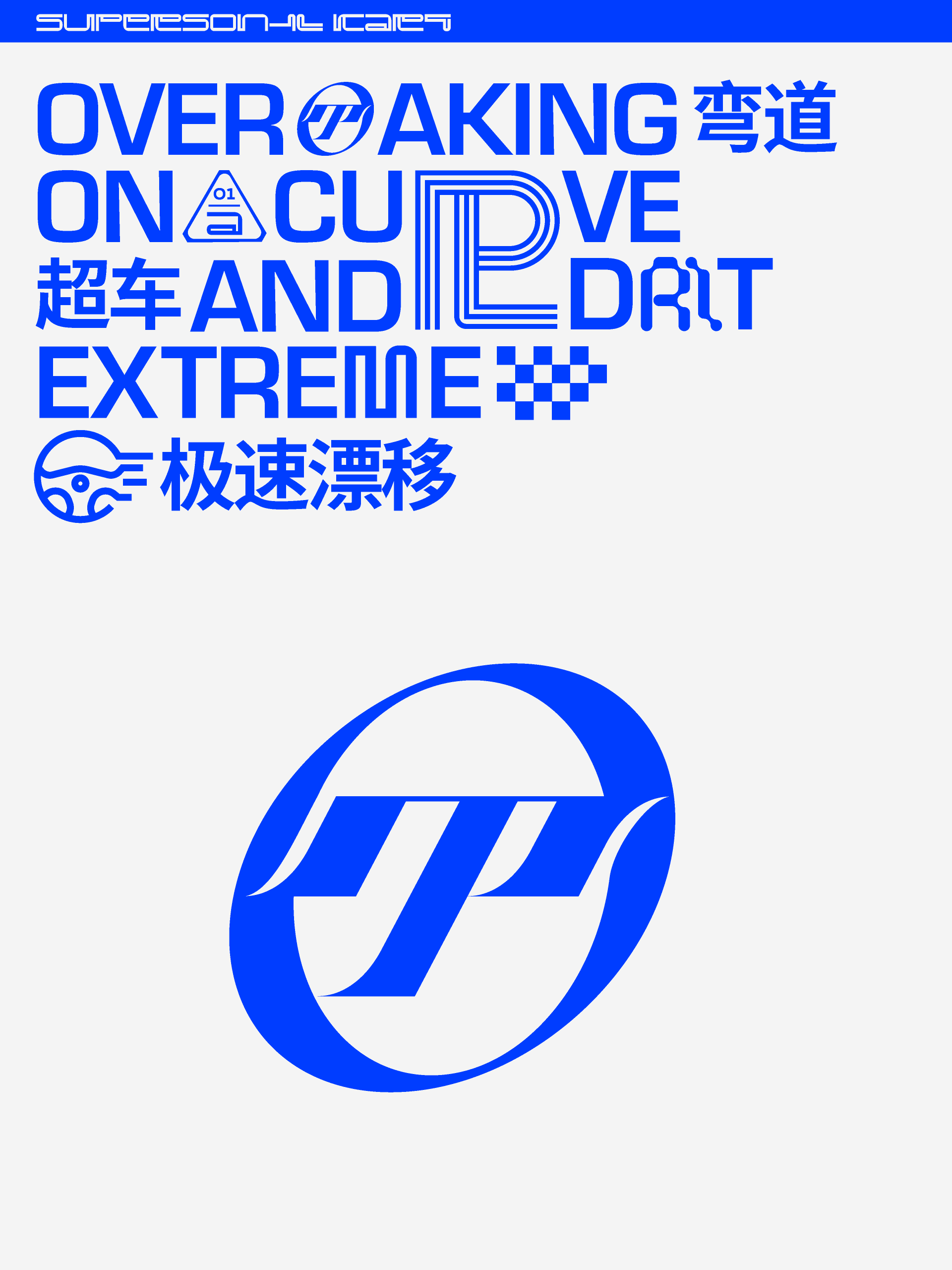 橙社odl 超音速卡丁车